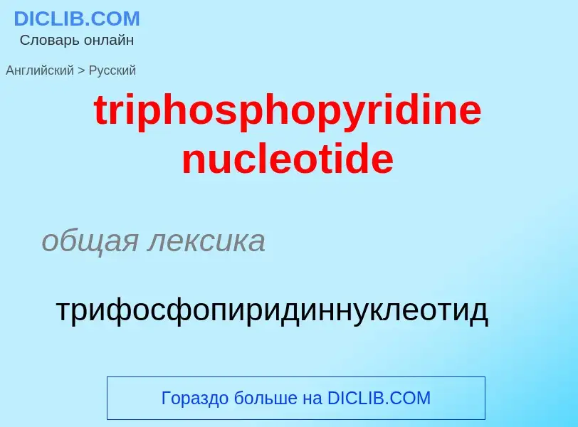 Как переводится triphosphopyridine nucleotide на Русский язык