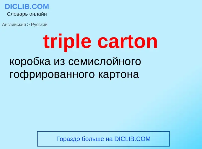 Как переводится triple carton на Русский язык