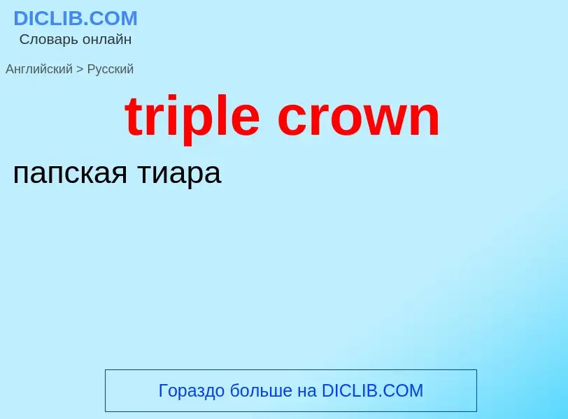 ¿Cómo se dice triple crown en Ruso? Traducción de &#39triple crown&#39 al Ruso