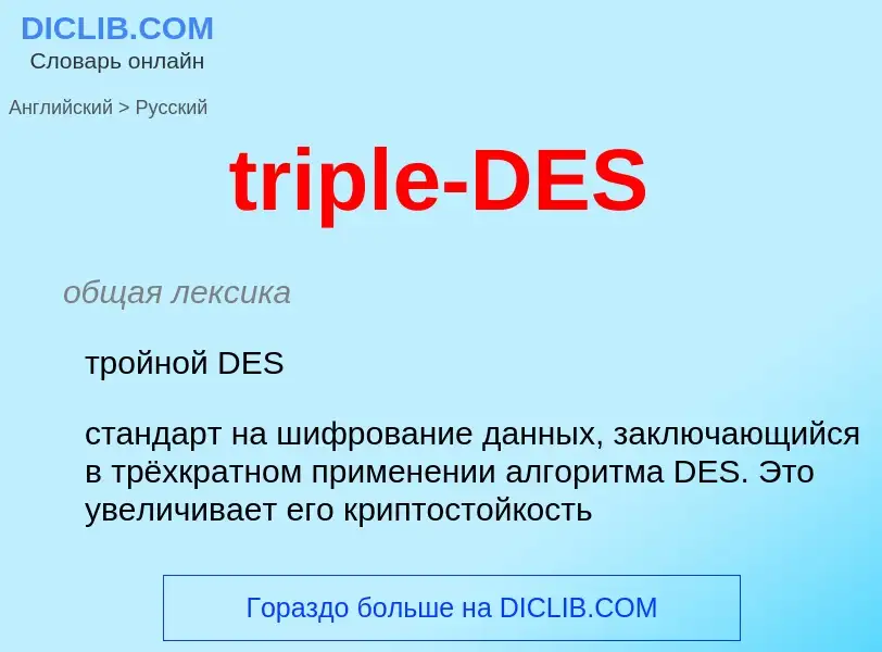 Как переводится triple-DES на Русский язык