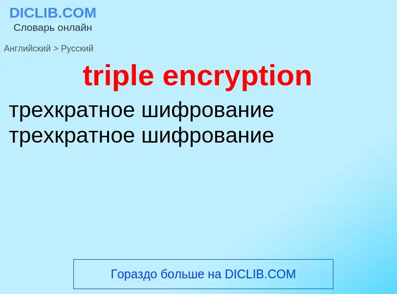 Traduzione di &#39triple encryption&#39 in Russo