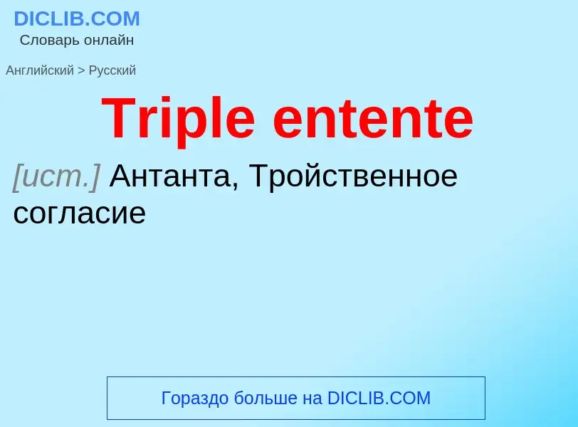 ¿Cómo se dice Triple entente en Ruso? Traducción de &#39Triple entente&#39 al Ruso