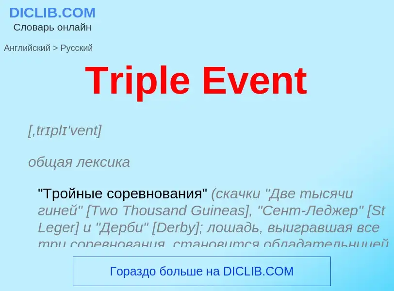 ¿Cómo se dice Triple Event en Ruso? Traducción de &#39Triple Event&#39 al Ruso