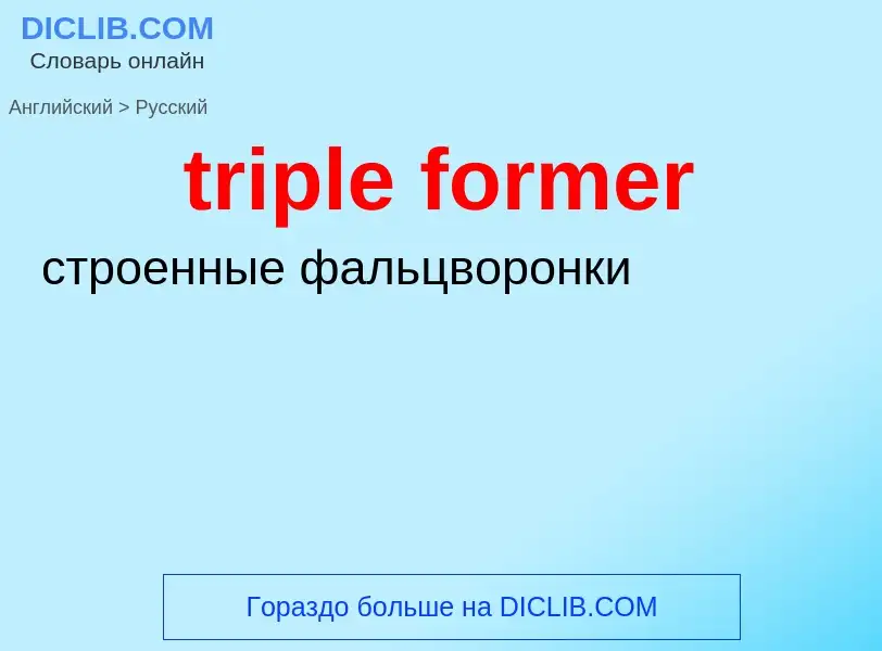 Как переводится triple former на Русский язык