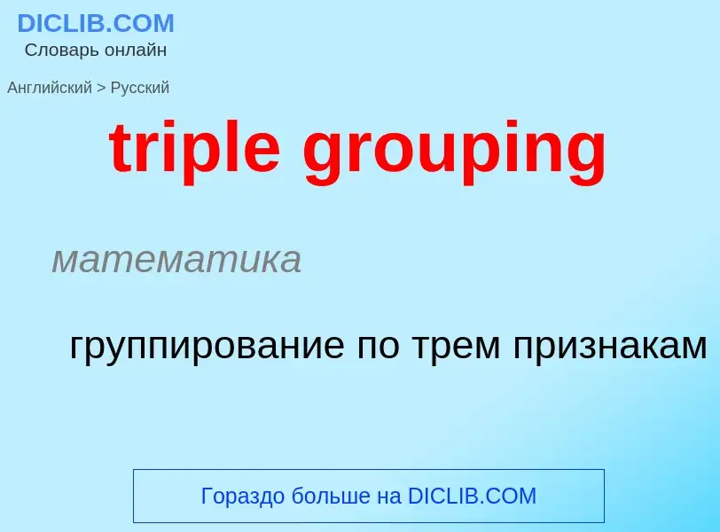 Как переводится triple grouping на Русский язык