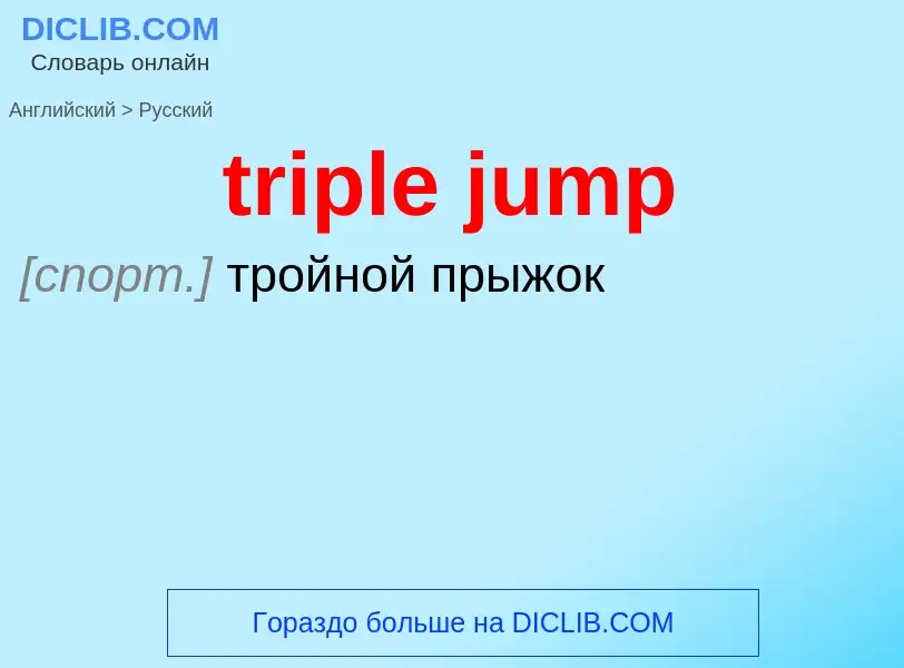 ¿Cómo se dice triple jump en Ruso? Traducción de &#39triple jump&#39 al Ruso