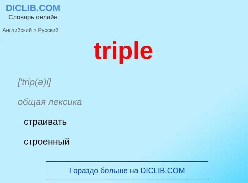 Как переводится triple на Русский язык