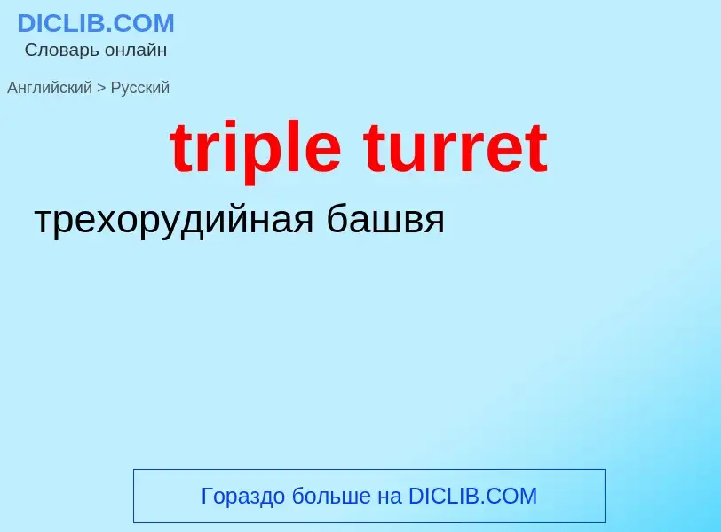 Как переводится triple turret на Русский язык