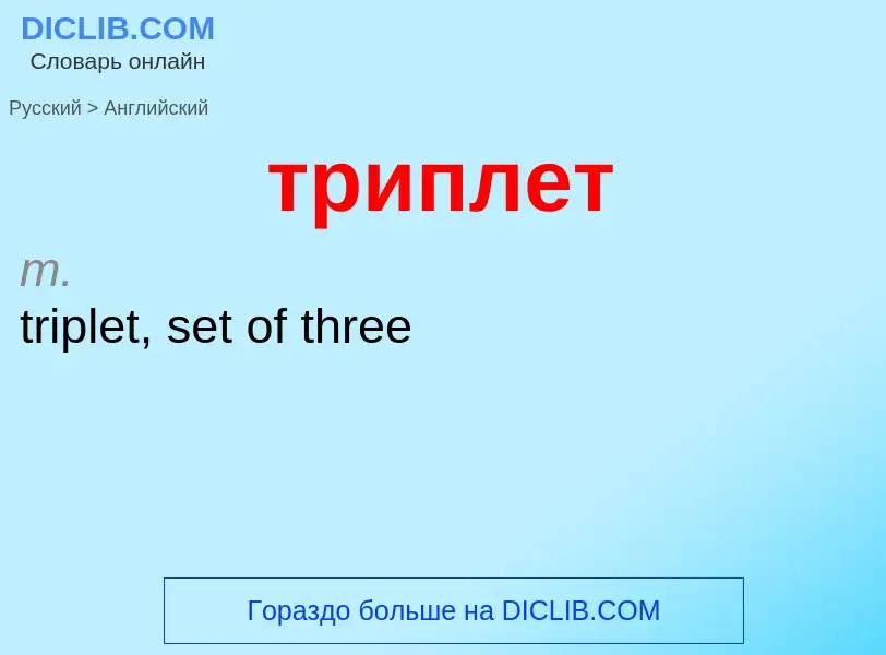 Как переводится триплет на Английский язык