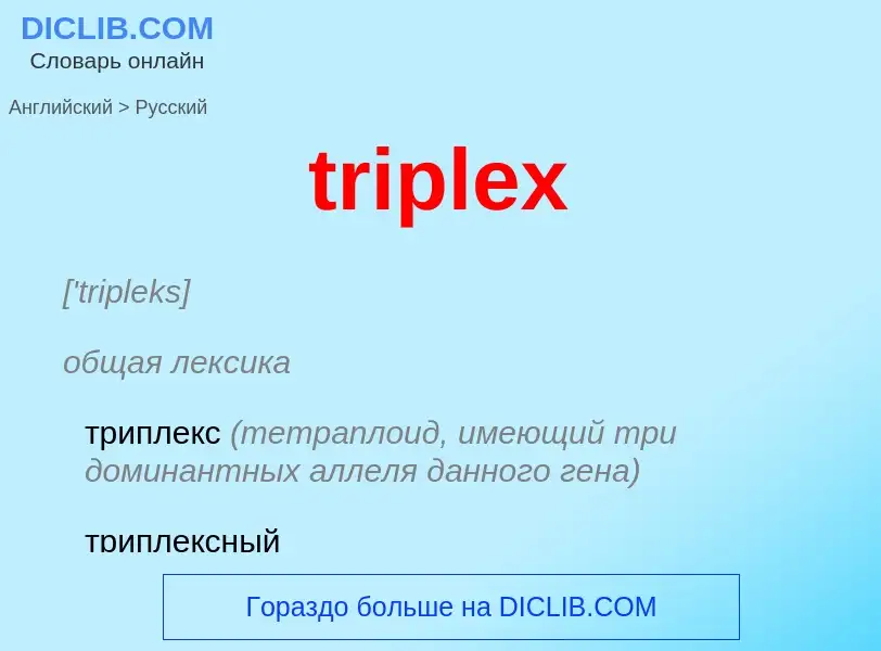 ¿Cómo se dice triplex en Ruso? Traducción de &#39triplex&#39 al Ruso