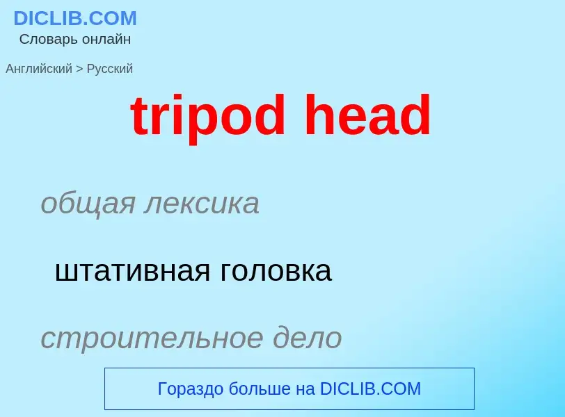 Как переводится tripod head на Русский язык