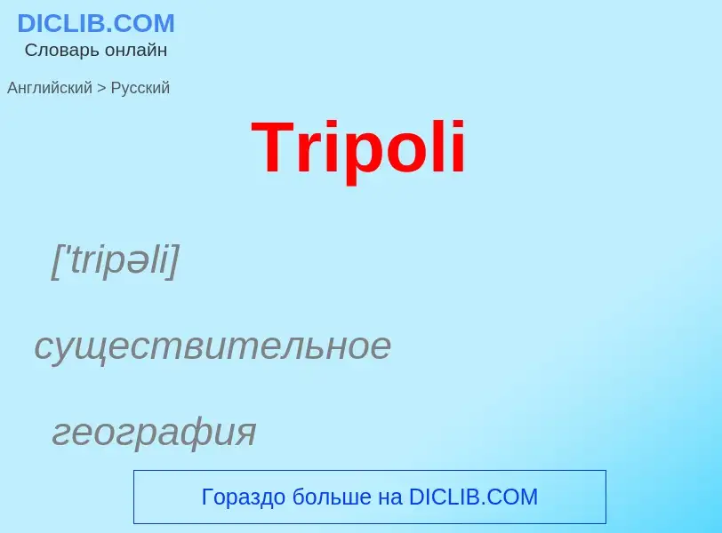 ¿Cómo se dice Tripoli en Ruso? Traducción de &#39Tripoli&#39 al Ruso