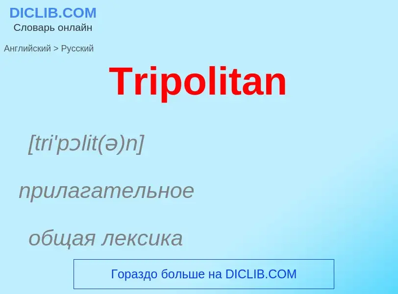 ¿Cómo se dice Tripolitan en Ruso? Traducción de &#39Tripolitan&#39 al Ruso