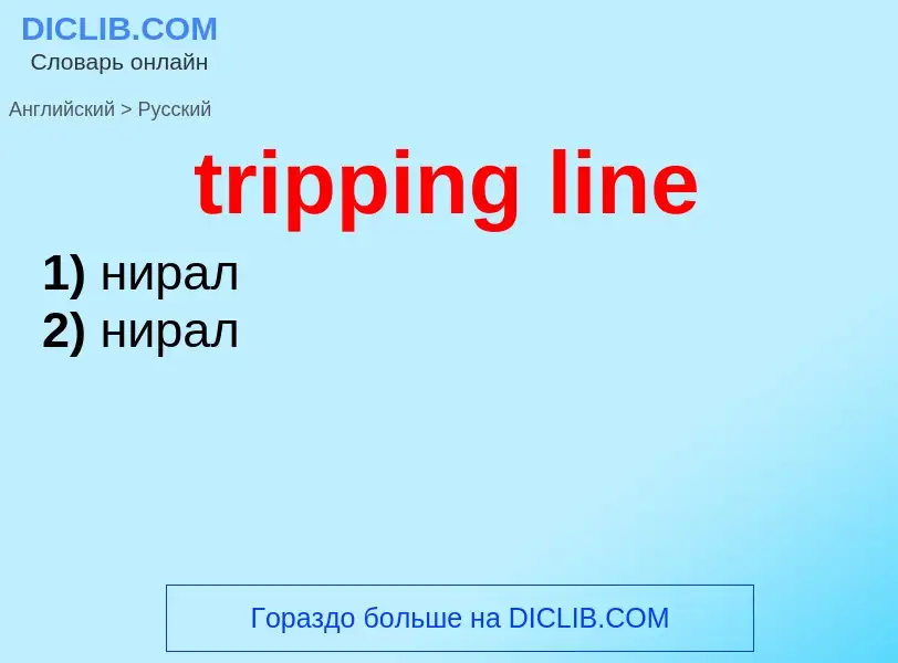 Как переводится tripping line на Русский язык