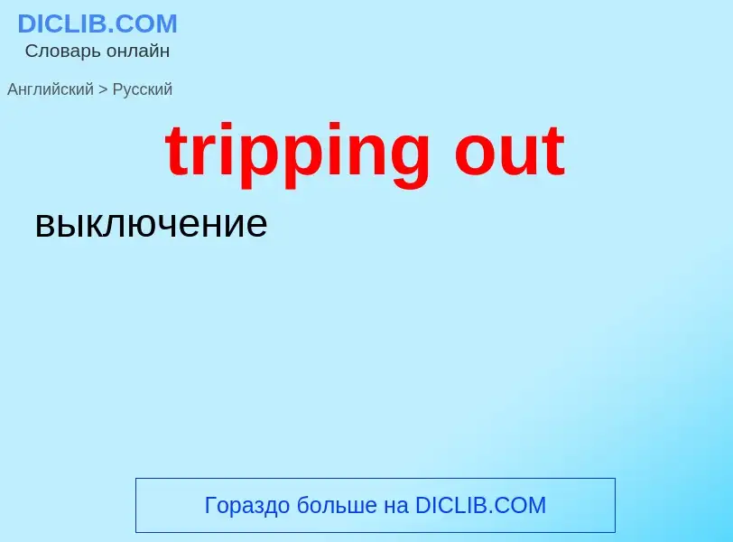 Как переводится tripping out на Русский язык