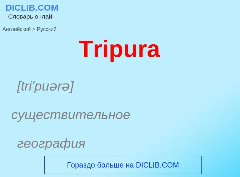 ¿Cómo se dice Tripura en Ruso? Traducción de &#39Tripura&#39 al Ruso