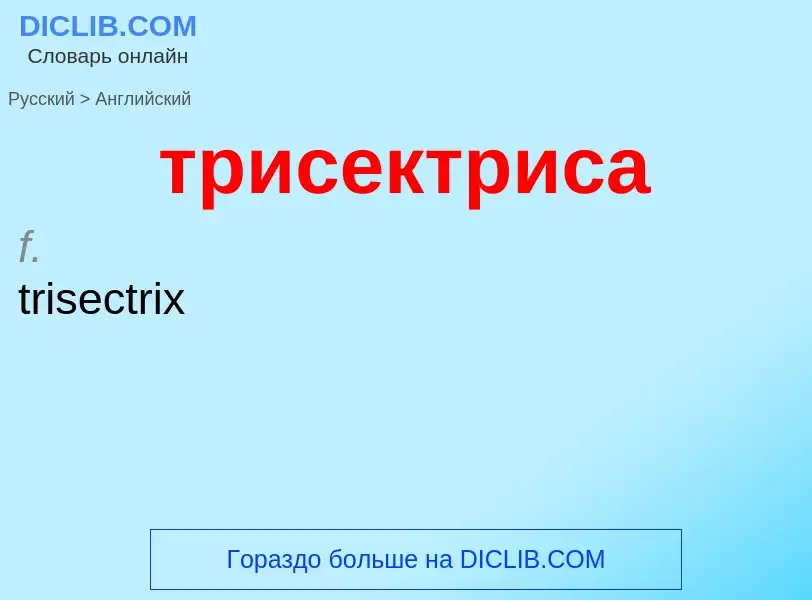 Как переводится трисектриса на Английский язык