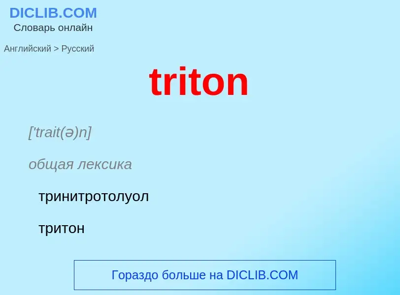 ¿Cómo se dice triton en Ruso? Traducción de &#39triton&#39 al Ruso