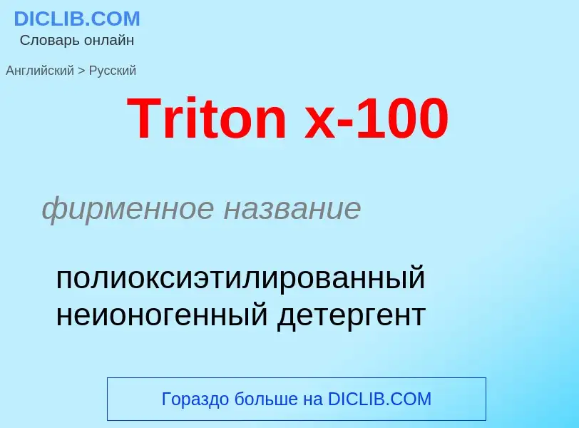 ¿Cómo se dice Triton x-100 en Ruso? Traducción de &#39Triton x-100&#39 al Ruso