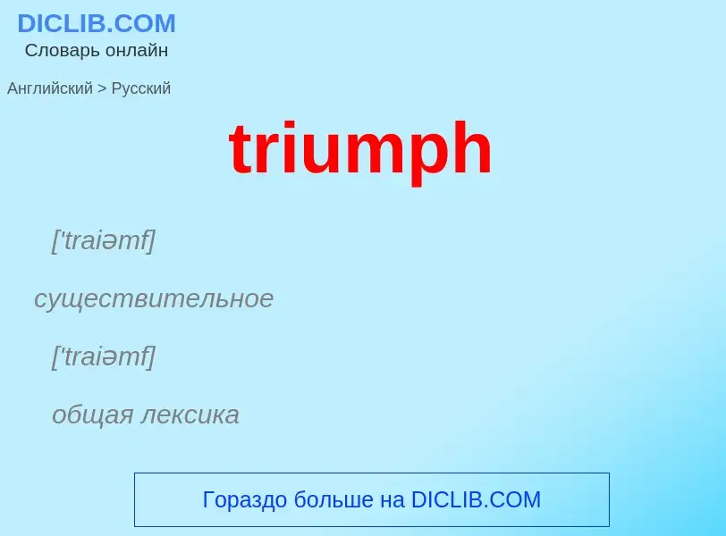 ¿Cómo se dice triumph en Ruso? Traducción de &#39triumph&#39 al Ruso