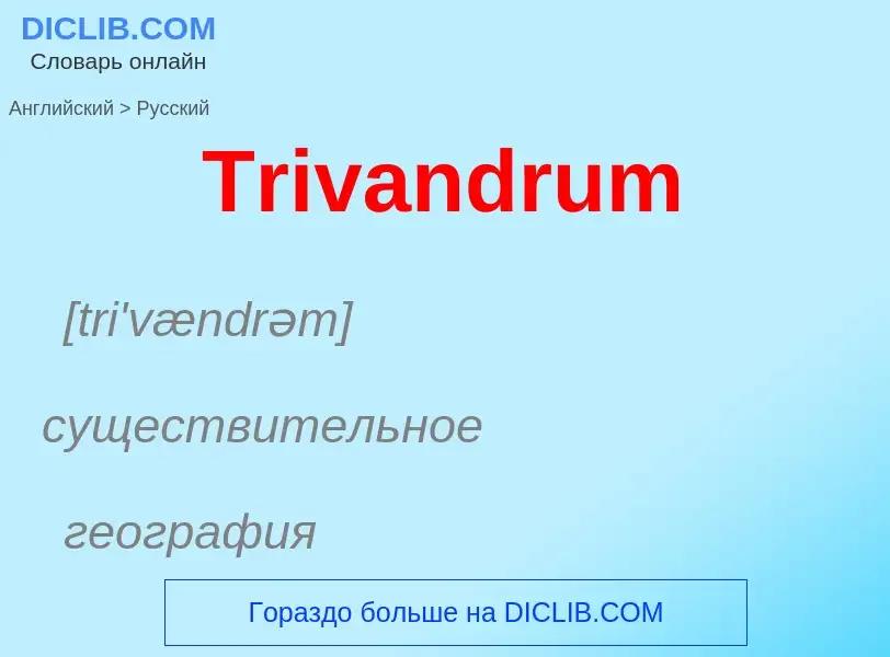 ¿Cómo se dice Trivandrum en Ruso? Traducción de &#39Trivandrum&#39 al Ruso