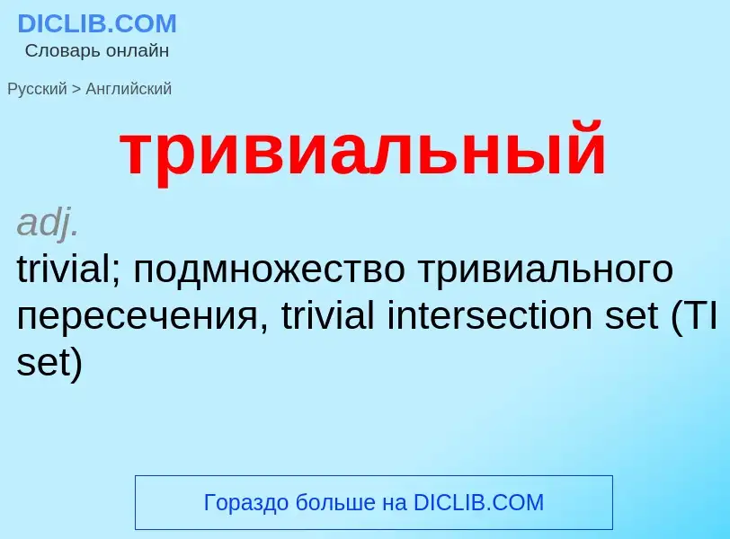 Как переводится тривиальный на Английский язык