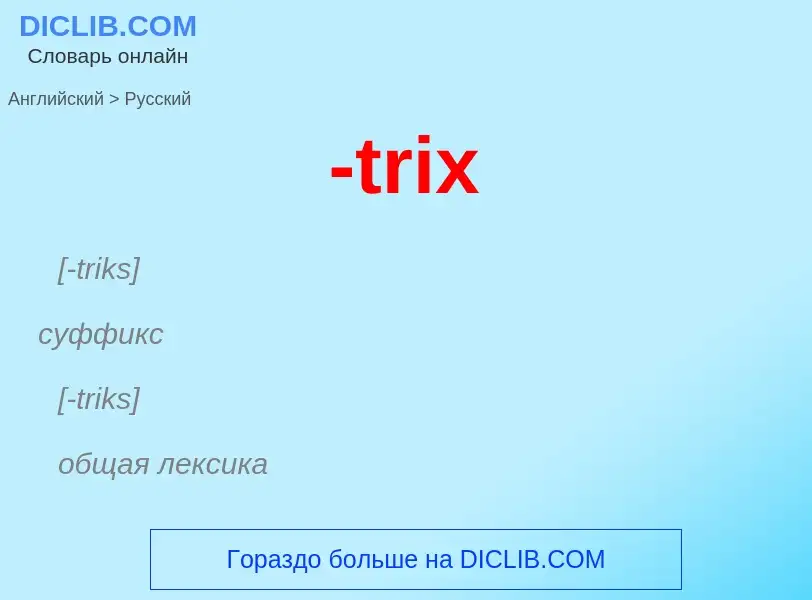 Как переводится -trix на Русский язык