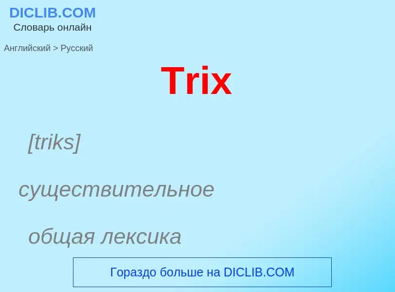 ¿Cómo se dice Trix en Ruso? Traducción de &#39Trix&#39 al Ruso