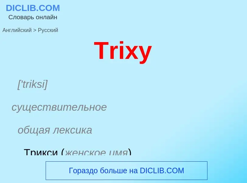 ¿Cómo se dice Trixy en Ruso? Traducción de &#39Trixy&#39 al Ruso