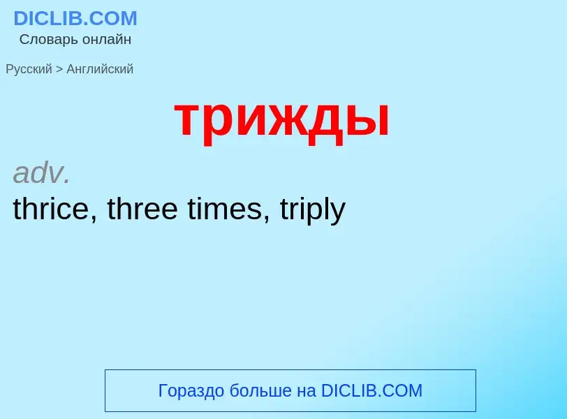 Как переводится трижды на Английский язык