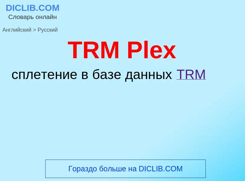 Как переводится TRM Plex на Русский язык