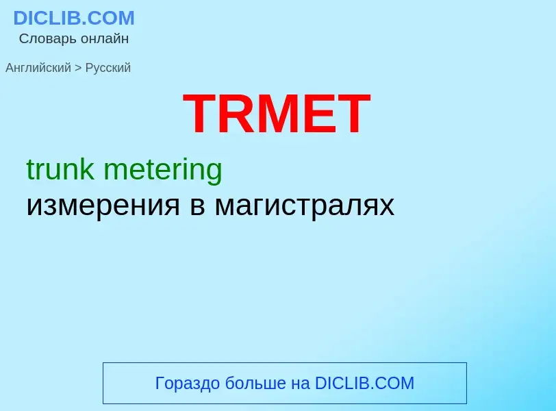 Как переводится TRMET на Русский язык