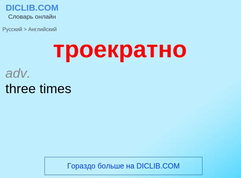 Как переводится троекратно на Английский язык