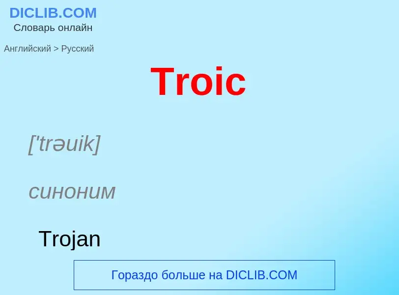 ¿Cómo se dice Troic en Ruso? Traducción de &#39Troic&#39 al Ruso