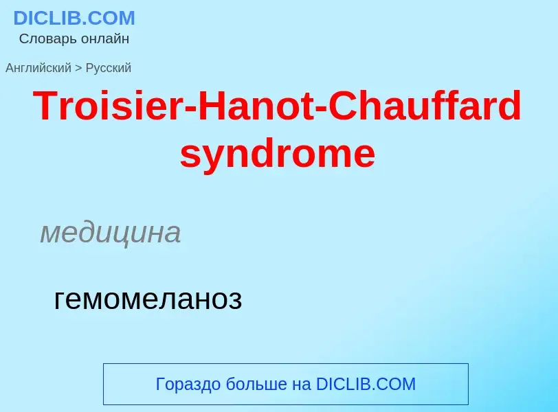 ¿Cómo se dice Troisier-Hanot-Chauffard syndrome en Ruso? Traducción de &#39Troisier-Hanot-Chauffard 