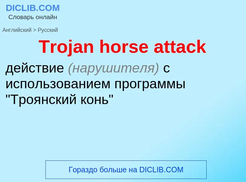 Как переводится Trojan horse attack на Русский язык