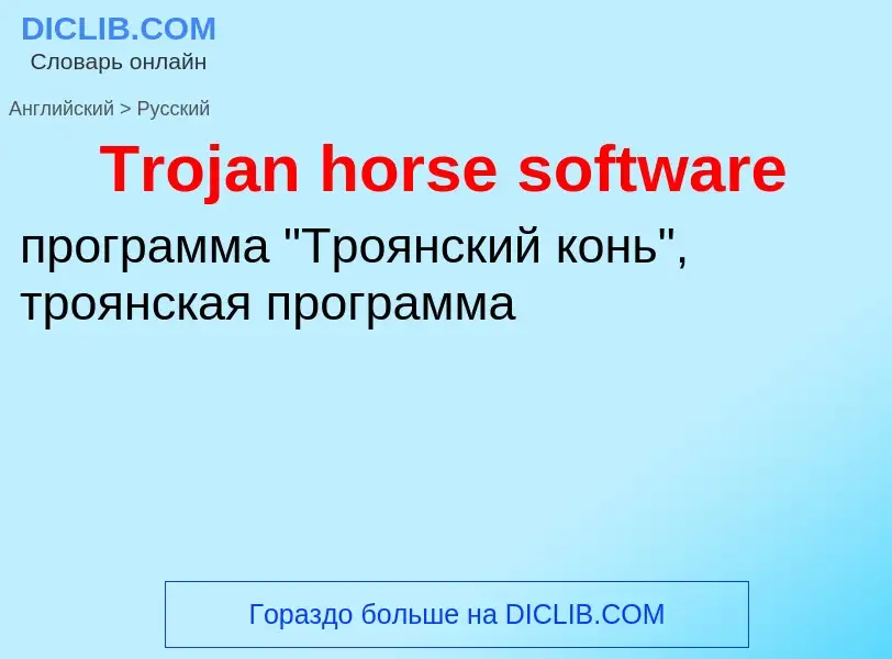 Como se diz Trojan horse software em Russo? Tradução de &#39Trojan horse software&#39 em Russo