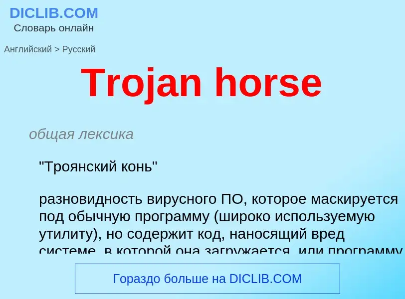 Как переводится Trojan horse на Русский язык