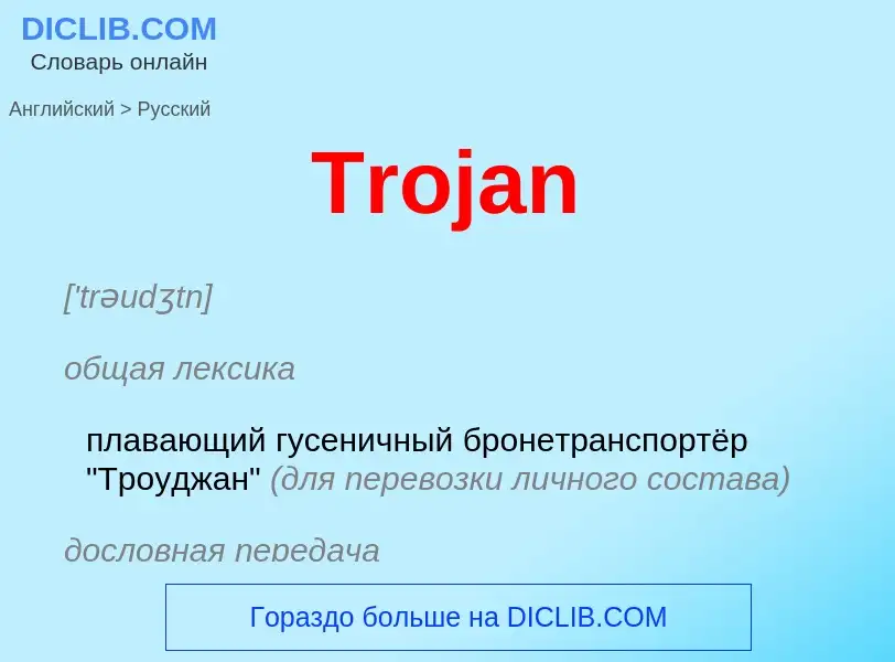 ¿Cómo se dice Trojan en Ruso? Traducción de &#39Trojan&#39 al Ruso