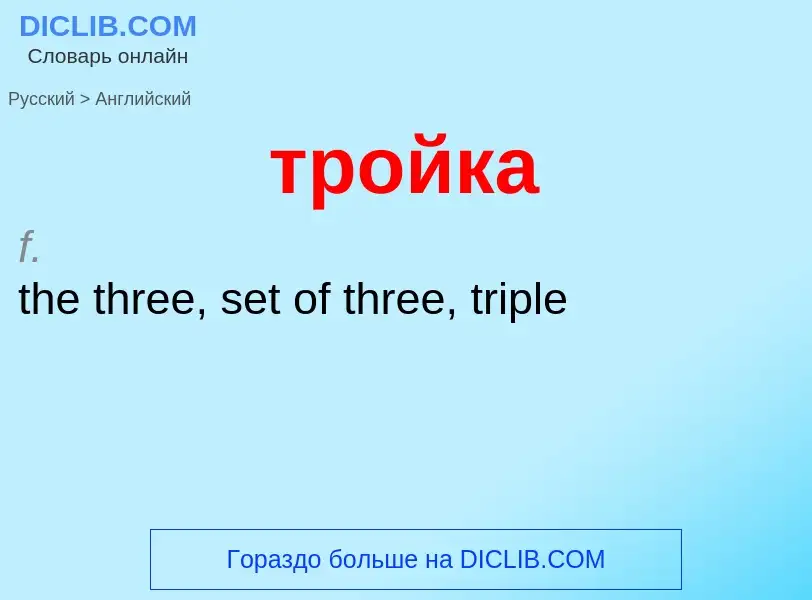 Как переводится тройка на Английский язык