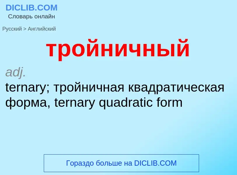 Как переводится тройничный на Английский язык