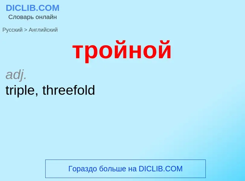 Как переводится тройной на Английский язык