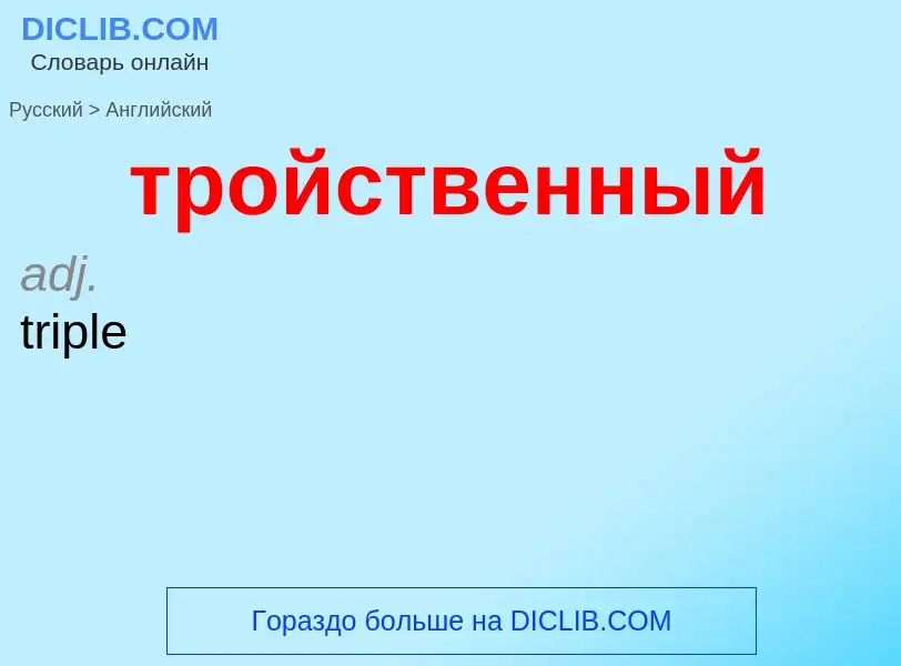 Как переводится тройственный на Английский язык