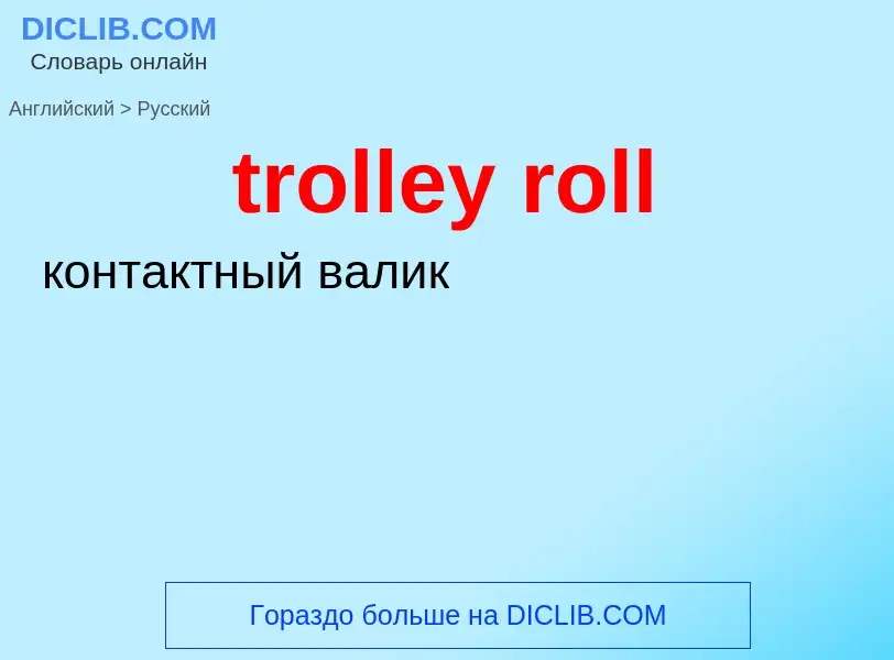 Как переводится trolley roll на Русский язык