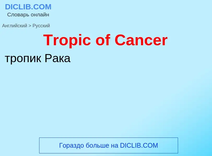 ¿Cómo se dice Tropic of Cancer en Ruso? Traducción de &#39Tropic of Cancer&#39 al Ruso