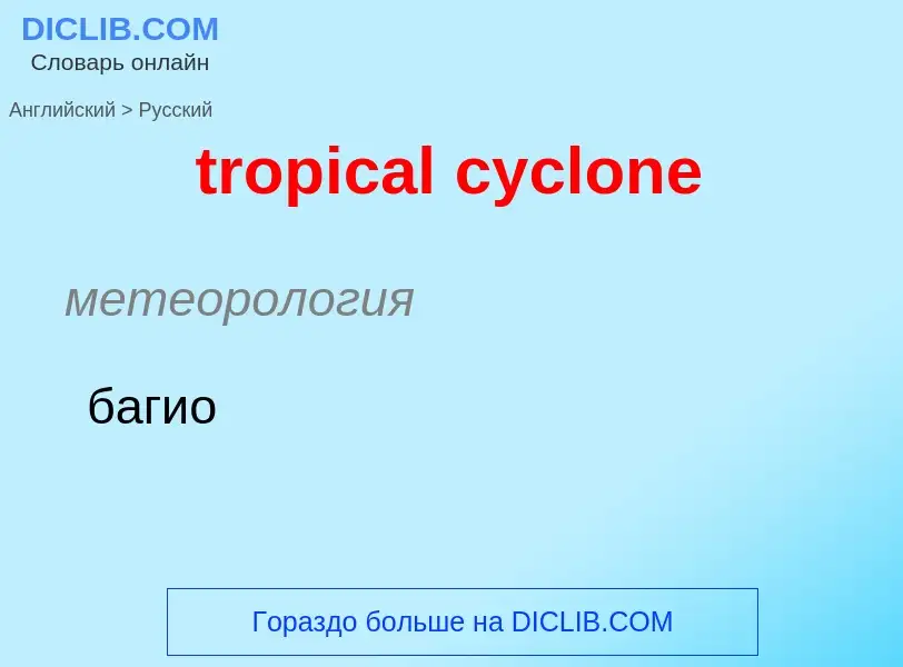 Как переводится tropical cyclone на Русский язык