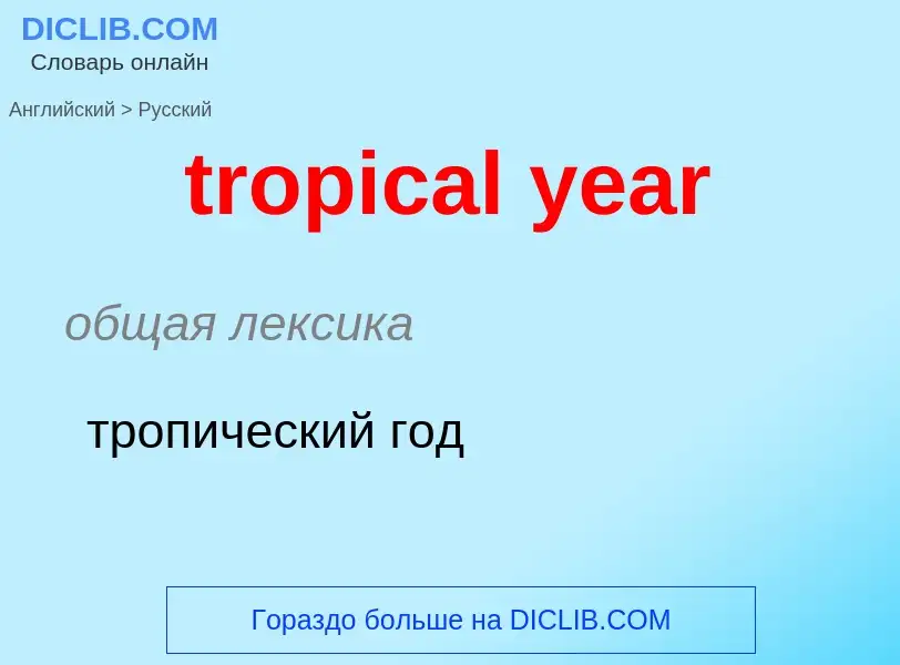 Как переводится tropical year на Русский язык