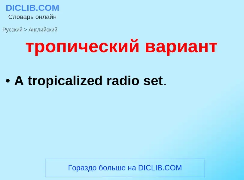 Как переводится тропический вариант на Английский язык