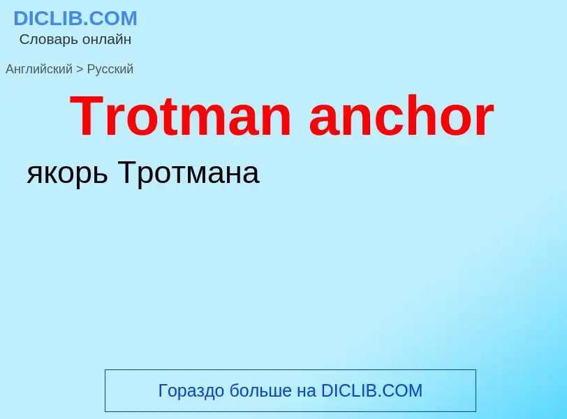 Как переводится Trotman anchor на Русский язык