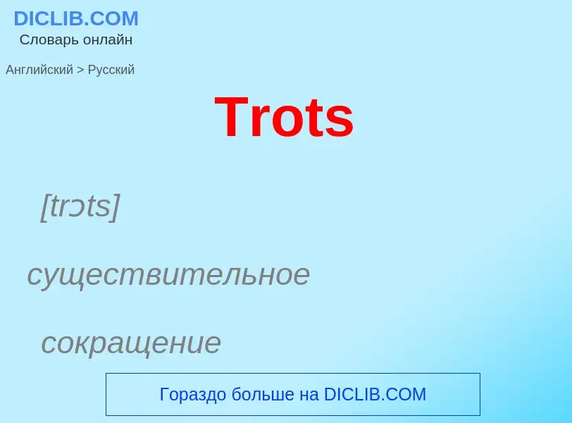 ¿Cómo se dice Trots en Ruso? Traducción de &#39Trots&#39 al Ruso